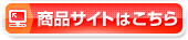 商品サイトはこちら