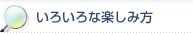 いろいろな楽しみ方