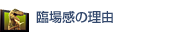 臨場感の理由