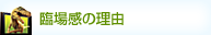 臨場感の理由