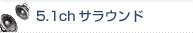 5.1chサラウンド