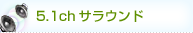 5.1chサラウンド