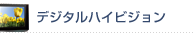 デジタルハイビジョン