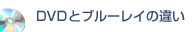 DVDとブルーレイの違い