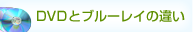 DVDとブルーレイの違い