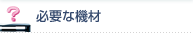 必要な機材