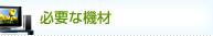 必要な機材