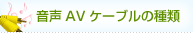 音声AVケーブルの種類
