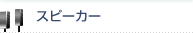 スピーカー