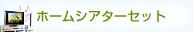 ホームシアターセット