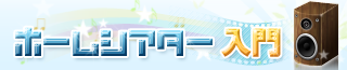 ホームシアター入門